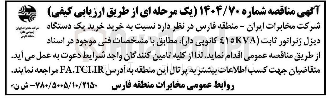 تصویر کوچک آگهی  خرید یک دستگاه دیزل ژنراتور ثابت (415KVA کانوپی دار) 