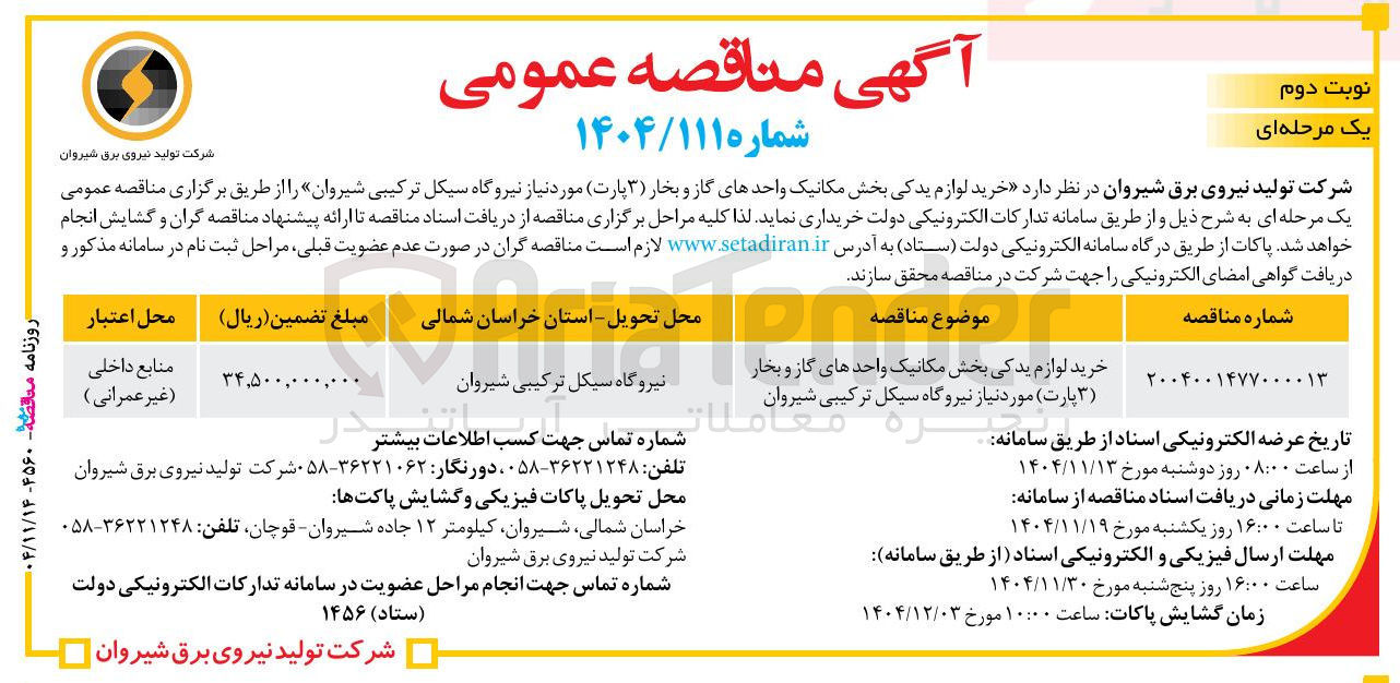 تصویر کوچک آگهی خرید لوازم یدکی بخش مکانیک واحدهای گاز و بخار (۳ پارت) مورد نیاز