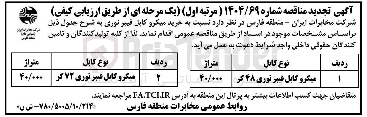 تصویر کوچک آگهی خرید میکرو کابل فیبر نوری 