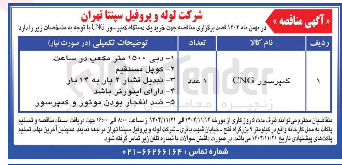 تصویر کوچک آگهی خرید یک دستگاه کمپرسور CNG