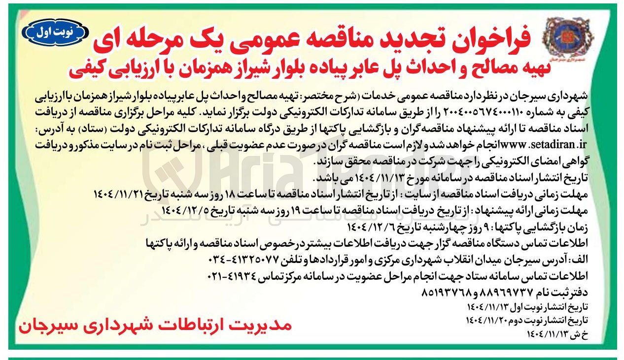 تصویر کوچک آگهی تهیه مصالح و احداث پل عابر پیاده