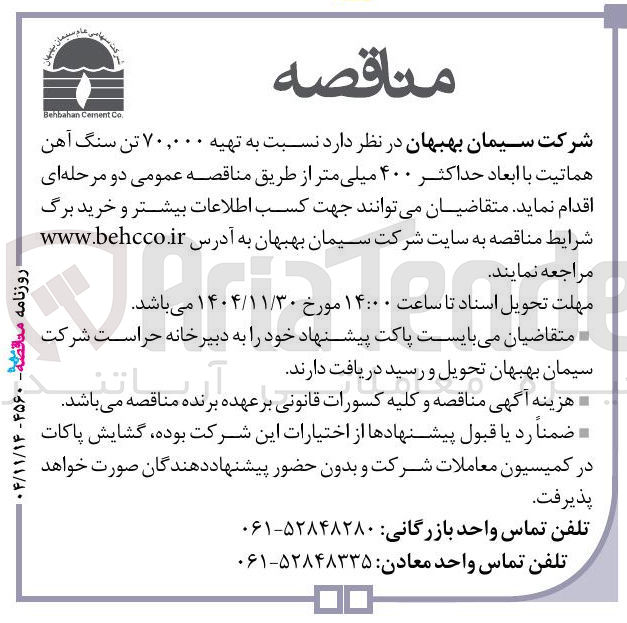 تصویر کوچک آگهی تهیه ۷۰,۰۰۰ تن سنگ آهن هماتیت با ابعاد حداکثر ۴۰۰ میلی متر 