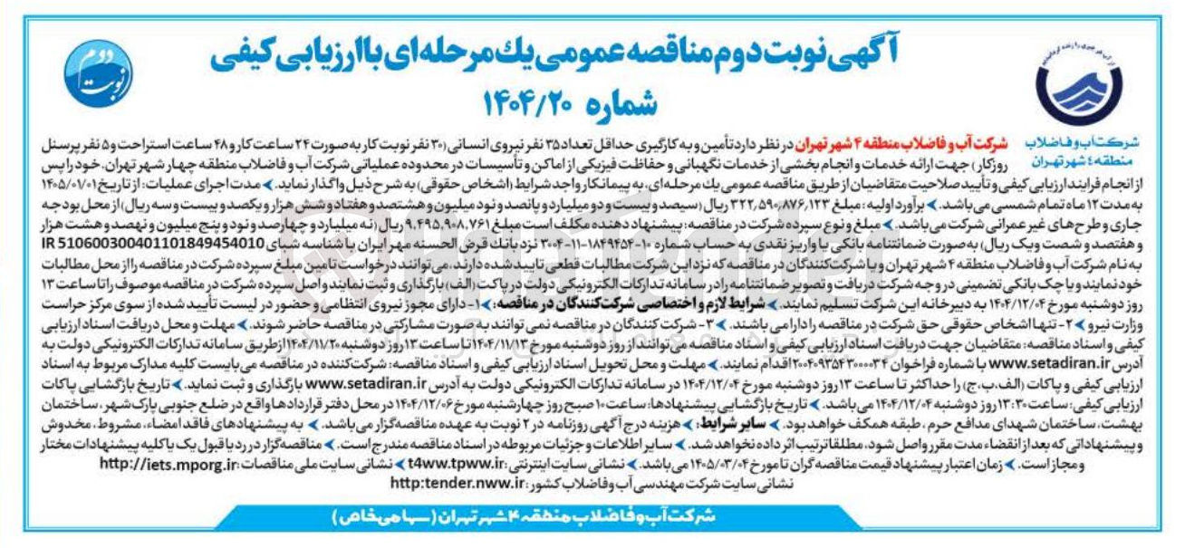 تصویر کوچک آگهی تأمین و به کارگیری حداقل تعداد ۳۵ نفر نیروی انسانی