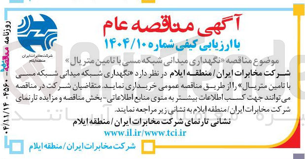 تصویر کوچک آگهی نگهداری میدانی شبکه مسی با تامین متریال
