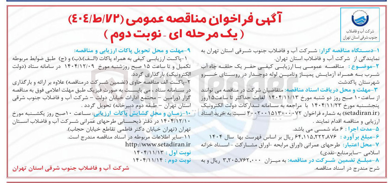 تصویر کوچک آگهی حفر یک حلقه چاه آب شرب به همراه آزمایش پمپاژ و تامین لوله دوجدار