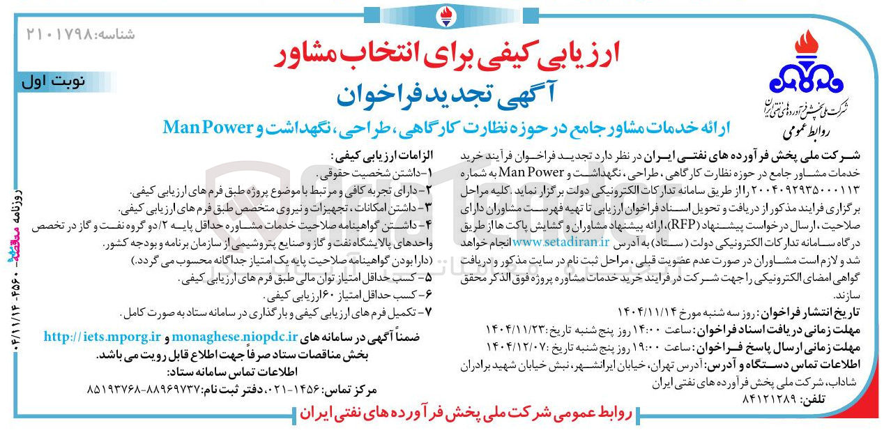تصویر کوچک آگهی خرید خدمات مشاور جامع در حوزه نظارت کارگاهی ، طراحی نگهداشت و Power Man 