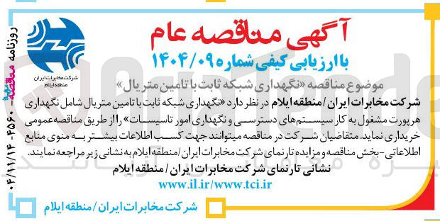 تصویر کوچک آگهی نگهداری شبکه ثابت با تامین متریال 