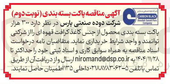 تصویر کوچک آگهی خرید ۳۰۰ هزار پاکت بسته بندی محصول از جنس کاغذ کرافت قهوه ای 