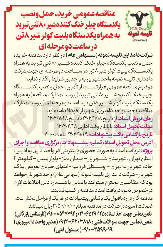 تصویر کوچک آگهی خرید حمل و نصب یکدستگاه چیلر خنک کننده شیر ۸۰ تنی تبرید به همراه یکدستگاه پلیت کولر شیر ۸ تن در ساعت