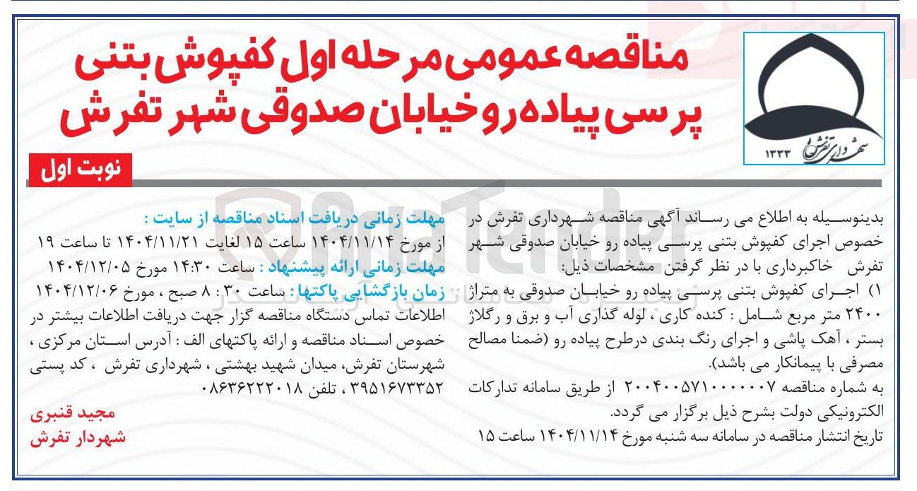 تصویر کوچک آگهی اجرای کفپوش بتنی پرسی پیاده رو