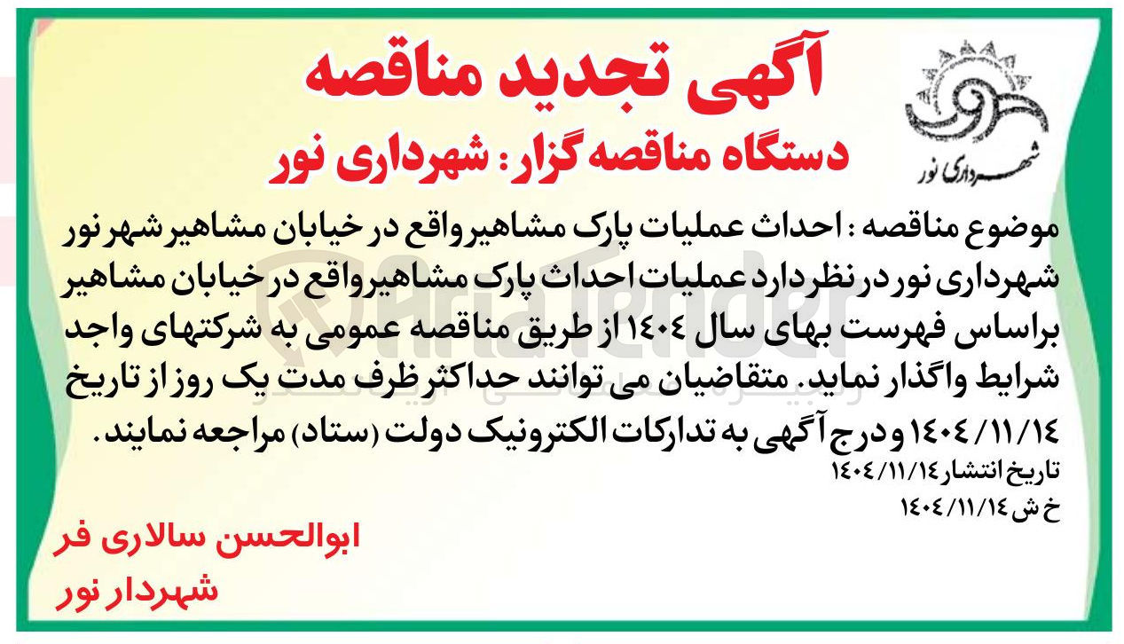 تصویر کوچک آگهی  احداث عملیات پارک مشاهیر 