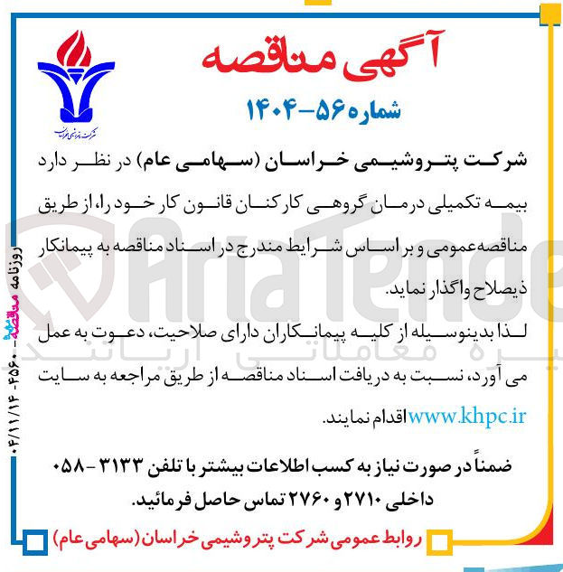 تصویر کوچک آگهی بیمه تکمیلی درمان گروهی کارکنان قانون کار 