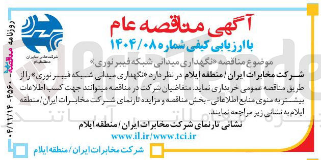 تصویر کوچک آگهی نگهداری میدانی شبکه فیبر نوری