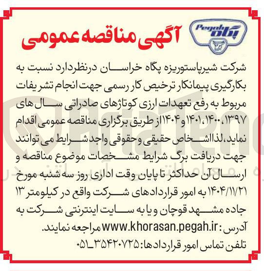 تصویر کوچک آگهی بکارگیری پیمانکار ترخیص کار رسمی جهت انجام تشریفات مربوط به رفع تعهدات ارزی کوتاژهای صادراتی سال های ۱۳۹۷، ۱۴۰۰، ۱۴۰۱ و ۱۴۰۴ 