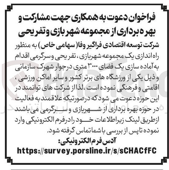 تصویر کوچک آگهی راه اندازی یک مجموعه شهر بازی تفریحی و سرگرمی اقدام به آماده سازی یک فضای ۳۰۰۰ متری