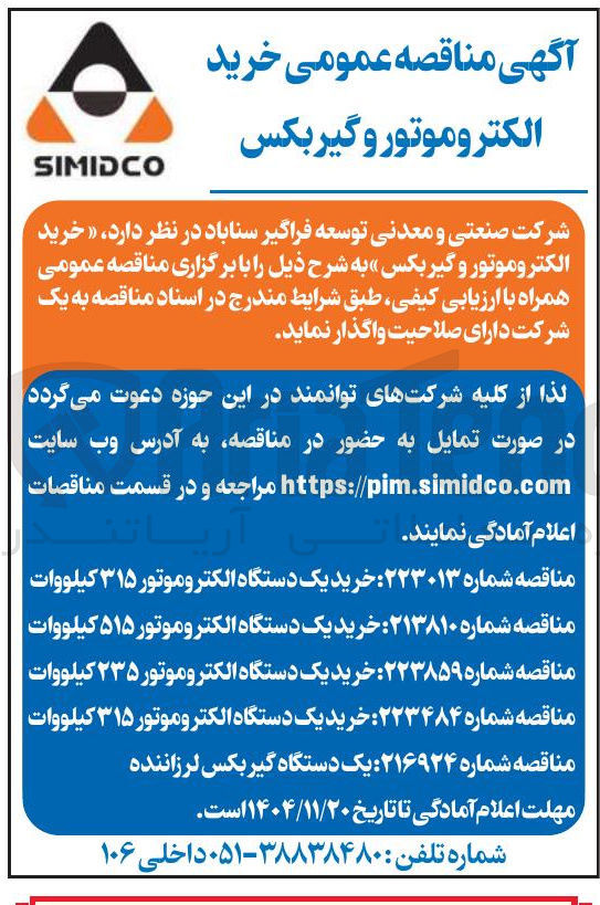 تصویر کوچک آگهی خرید یک دستگاه الکتروموتور ۳۱۵ کیلووات