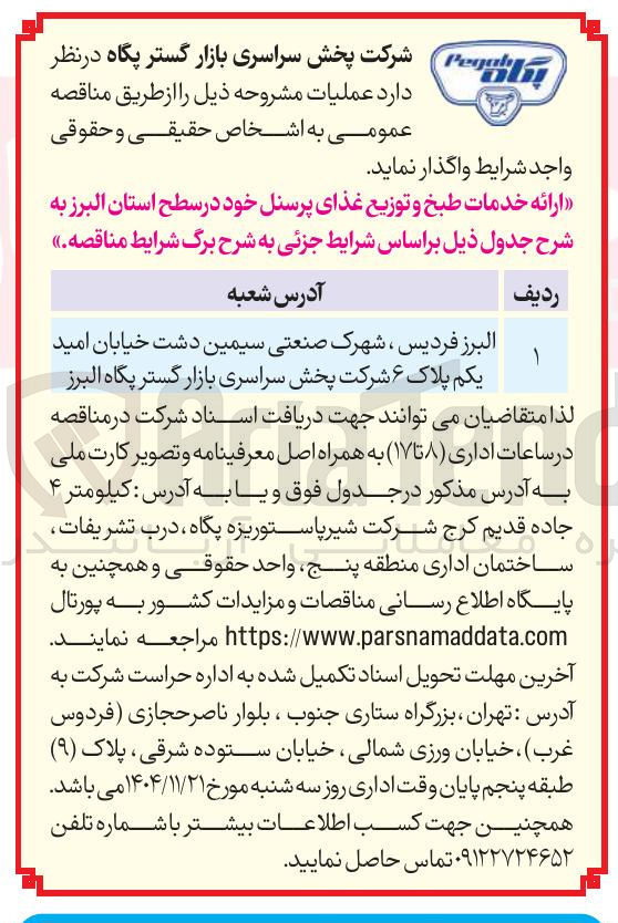 تصویر کوچک آگهی ارائه خدمات طبخ و توزیع غذای پرسنل