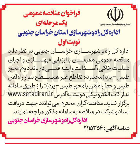 تصویر کوچک آگهی بهسازی و اجرای عملیات خاکی آسفالت و ابنیه فنی