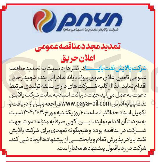 تصویر کوچک آگهی تامین اعلان حریق پروژه پایانه صادراتی