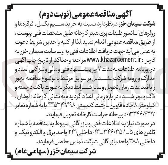 تصویر کوچک آگهی خرید سیم بکسل قرقره ها و رولرهای آسانسور طبقات پری هیتر کارخانه
