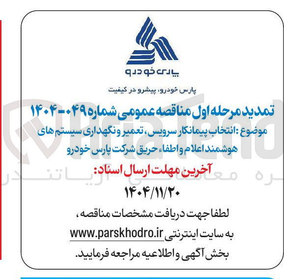 تصویر کوچک آگهی انتخاب پیمانکار سرویس تعمیر و نگهداری سیستم های هوشمند اعلام و اطفاء حریق