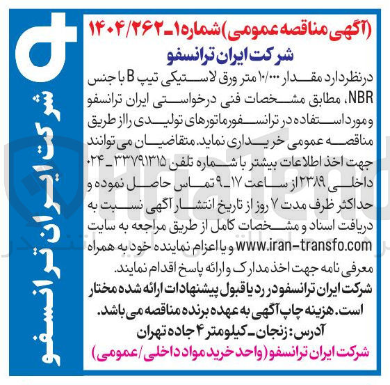 تصویر کوچک آگهی خرید مقدار ۱۰/۰۰۰ متر ورق لاستیکی تیپ B با جنس NBR