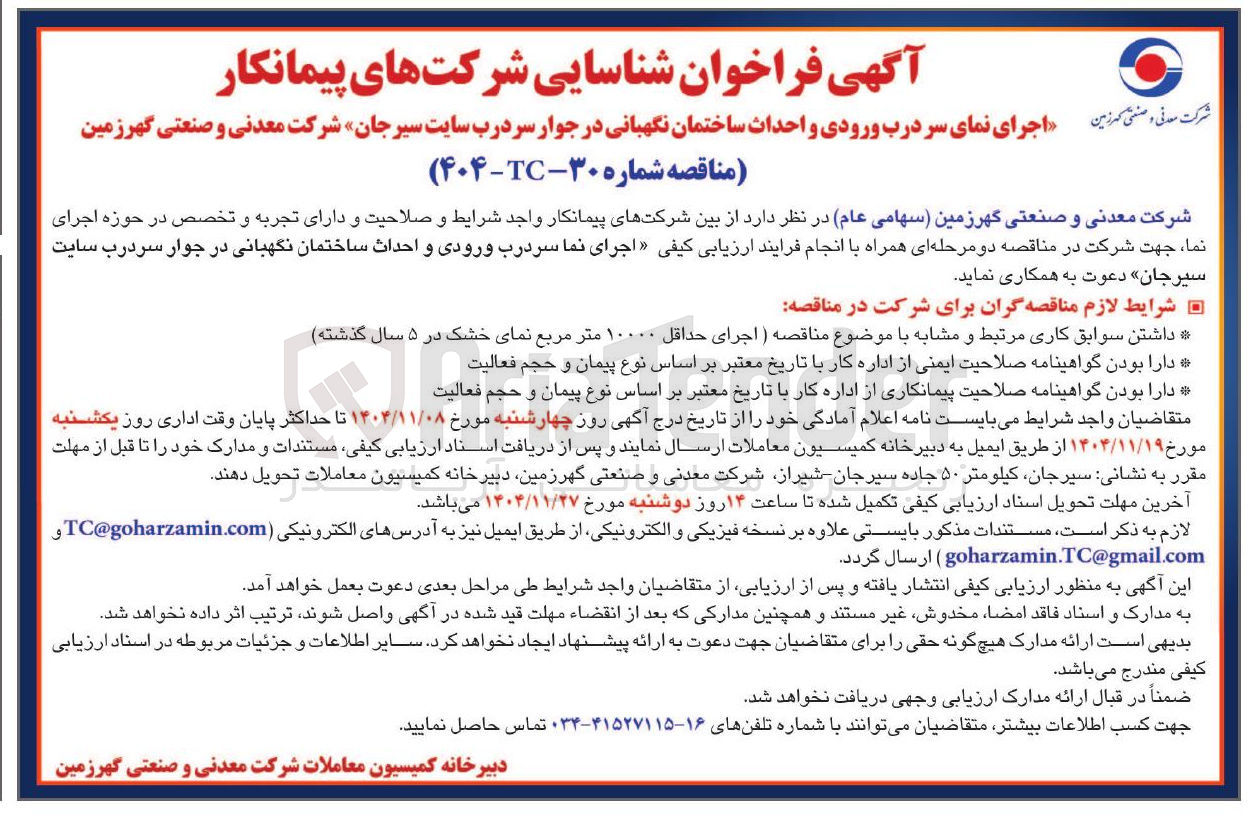 تصویر کوچک آگهی اجرای نمای سر درب ورودی و احداث ساختمان نگهبانی