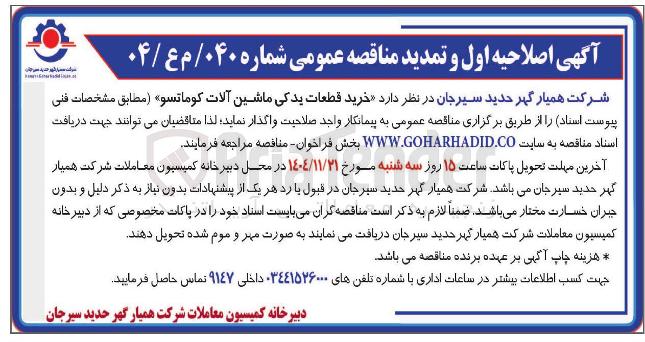تصویر کوچک آگهی خرید قطعات یدکی ماشین آلات کوماتسو