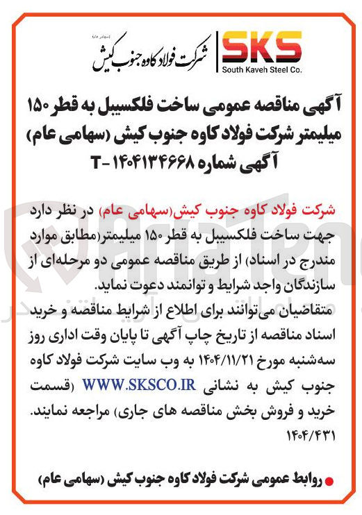 تصویر کوچک آگهی  ساخت فلکسیبل به قطر ۱۵۰ میلیمتر