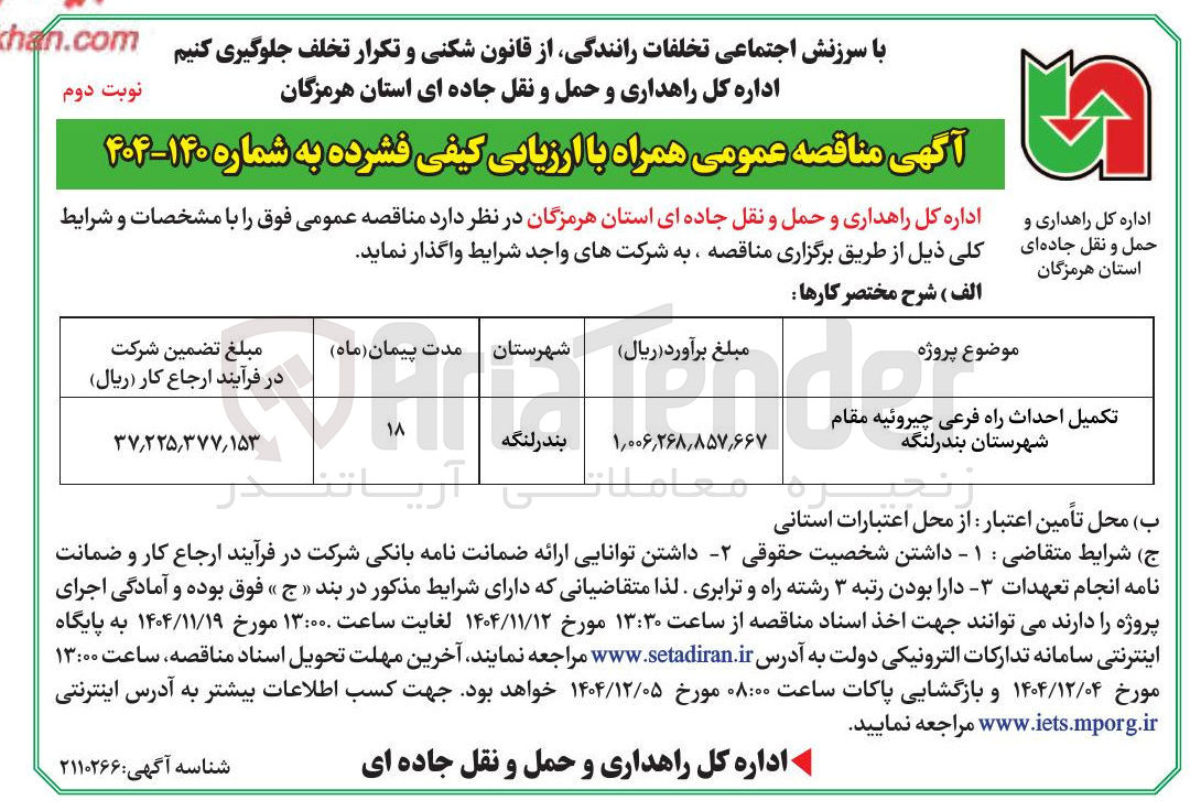 تصویر کوچک آگهی پروژه تکمیل احداث راه فرعی