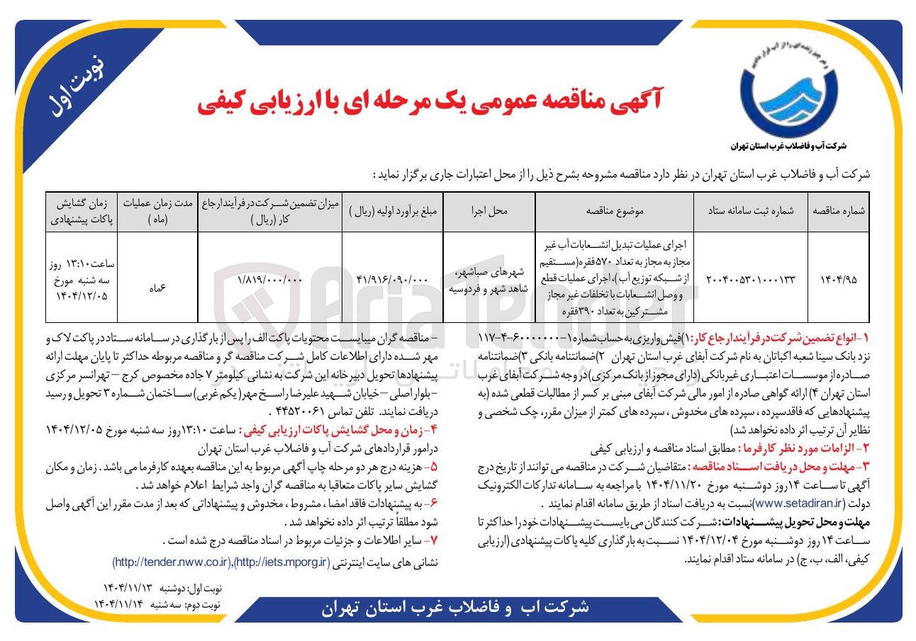 تصویر کوچک آگهی اجرای عملیات تبدیل انشعابات آب غیر مجاز به مجاز به تعداد ۵۷۰ فقره (مستقیم از شبکه توزیع آب) اجرای عملیات قطع و وصل انشعابات با تخلفات غیر مجاز مشترکین به تعداد ۳۹۰ فقره