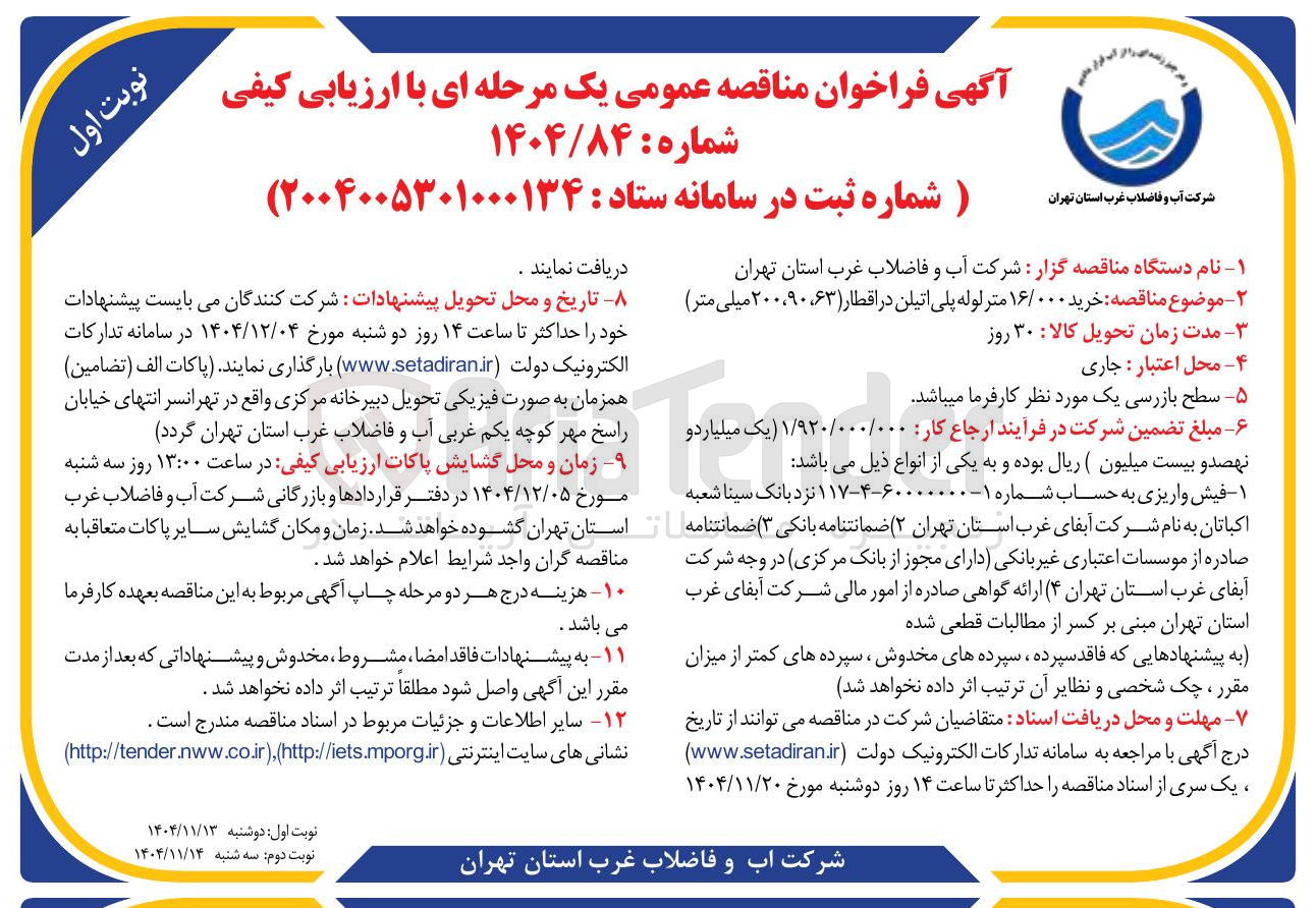 تصویر کوچک آگهی خرید ۱۶/۰۰۰ متر لوله پلی اتیلن
