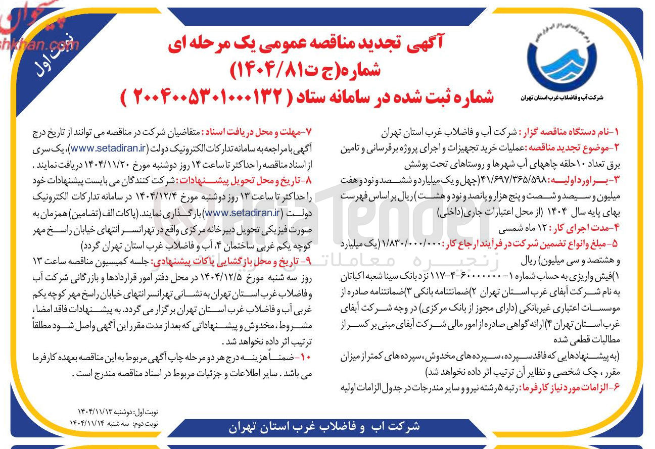 تصویر کوچک آگهی عملیات خرید تجهیزات و اجرای پروژه برقرسانی و تامین برق تعداد ۱۰ حلقه چاه های آب