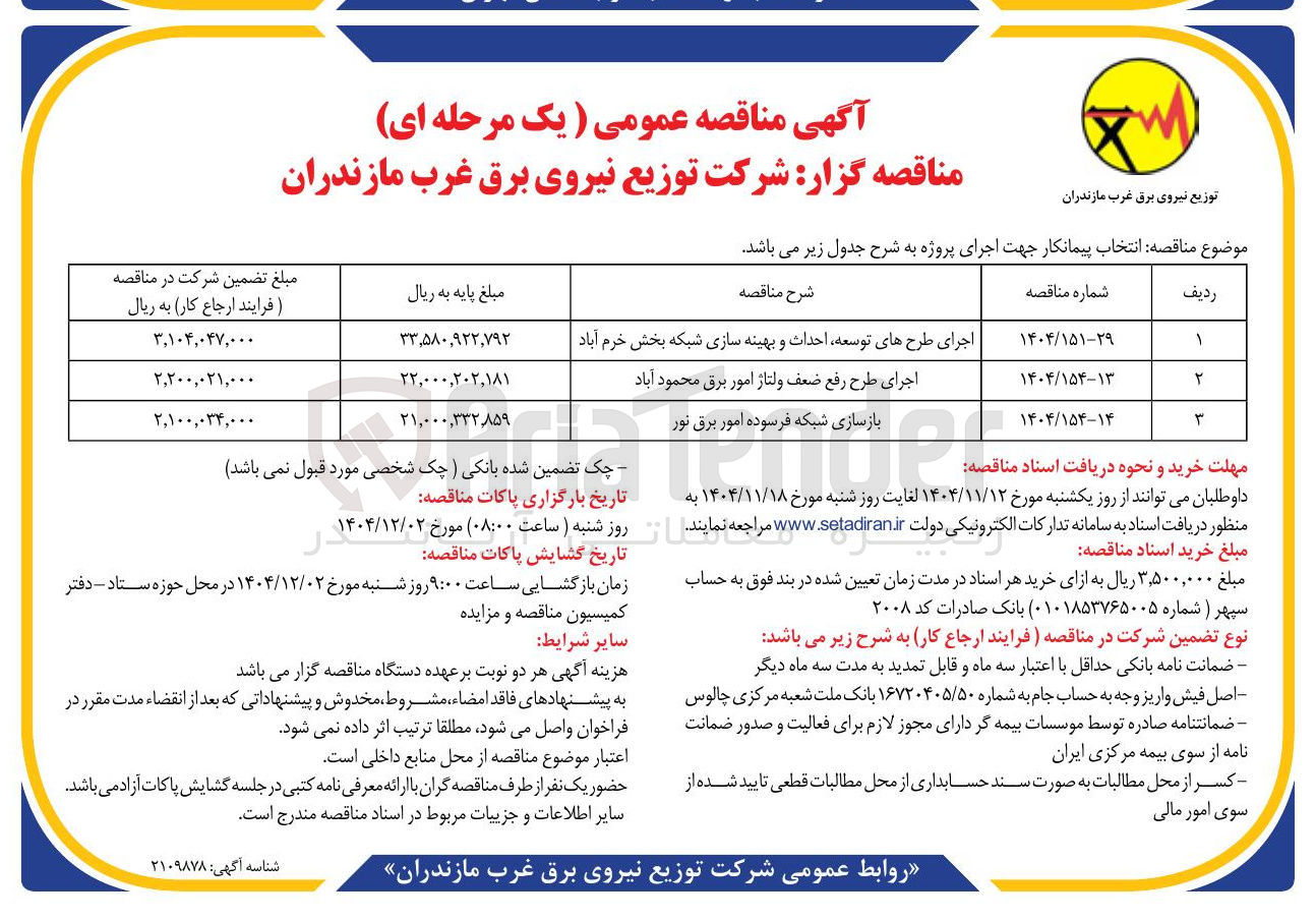تصویر کوچک آگهی اجرای طرح رفع ضعف ولتاژ امور برق 