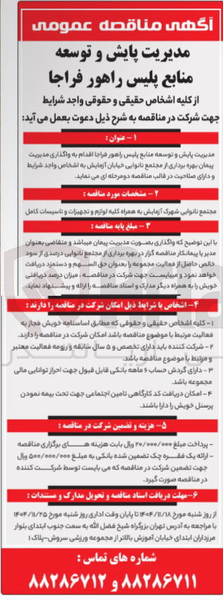 تصویر کوچک آگهی واگذاری مدیریت پیمان بهره برداری از مجتمع نانوایی