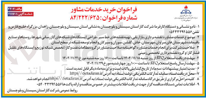 تصویر کوچک آگهی نقشه برداری بازایابی تهیه نقشه های خط سیر طراحی ایستگاه ها و شبکه های گازرسانی شهر ها روستاها و صنایع باقیمانده شهرستان های سراوان مهرستان خاش گلشن سوران و سیرکان و انجام توسعه شبکه در سطح استان