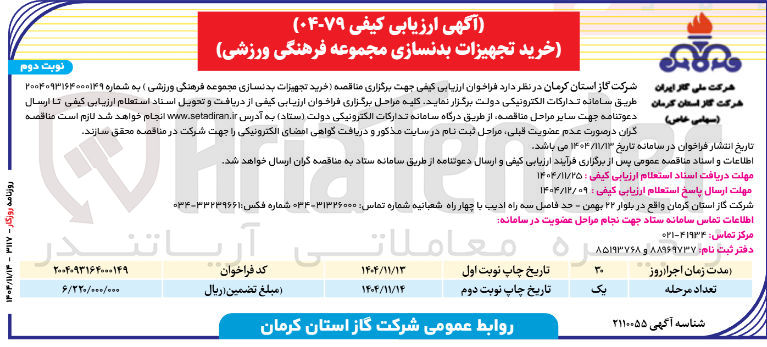 تصویر کوچک آگهی خرید تجهیزات بدنسازی مجموعه فرهنگی ورزشی