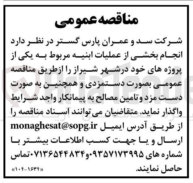 تصویر کوچک آگهی انجام بخشی از عملیات ابنیه