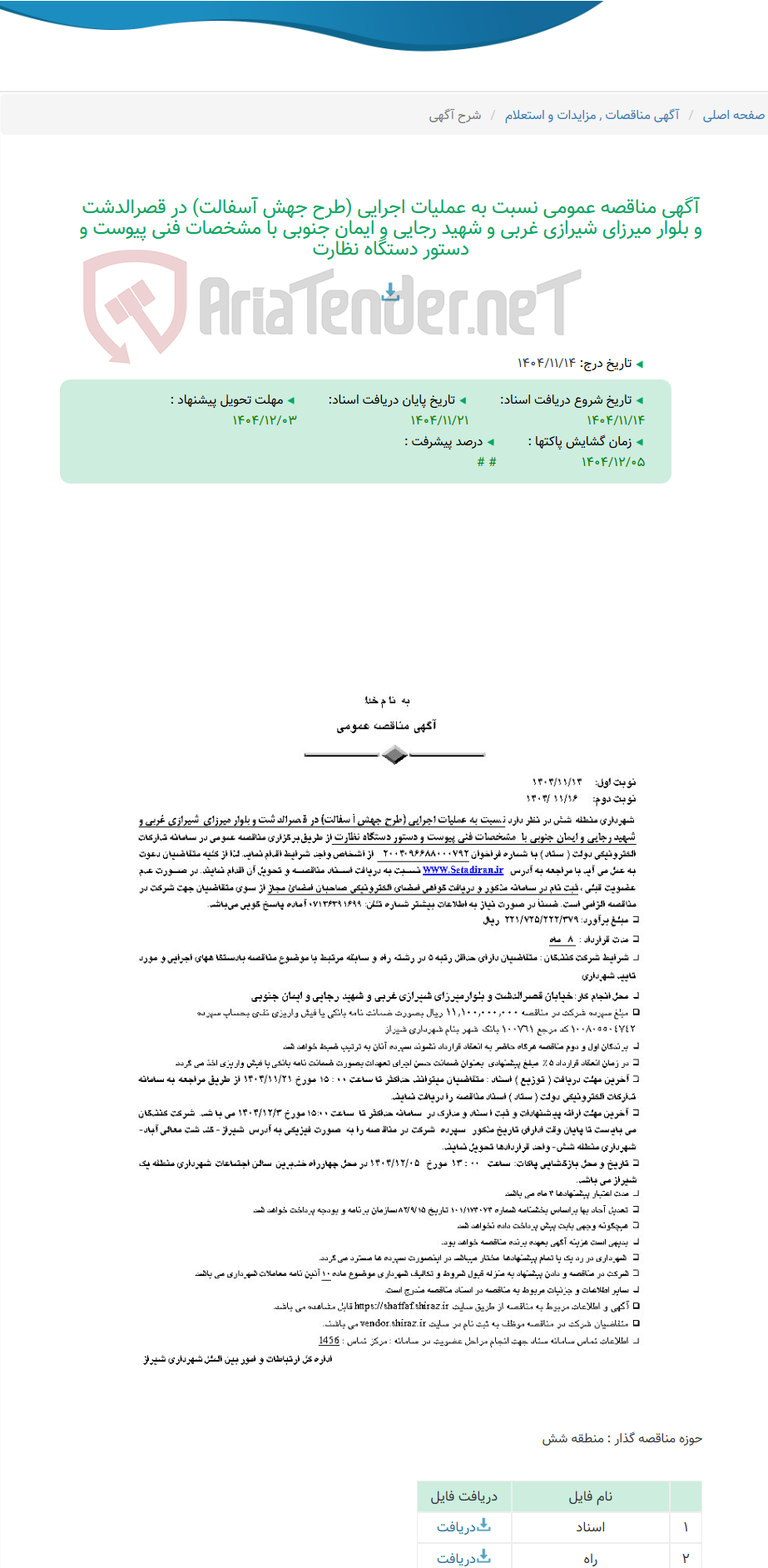 تصویر کوچک آگهی آگهی مناقصه عمومی نسبت به عملیات اجرایی (طرح جهش آسفالت) در قصرالدشت و بلوار میرزای شیرازی غربی و شهید رجایی و ایمان جنوبی با مشخصات فنی پیوست و دستور دستگاه نظارت