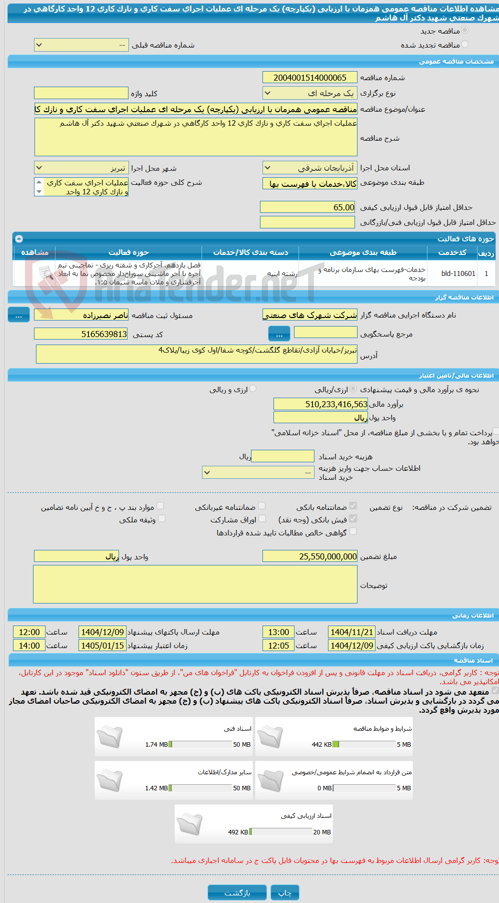 تصویر کوچک آگهی مناقصه عمومی همزمان با ارزیابی (یکپارچه) یک مرحله ای عملیات اجرای سفت کاری و نازک کاری 12 واحد کارگاهی در شهرک صنعتی شهید دکتر آل هاشم