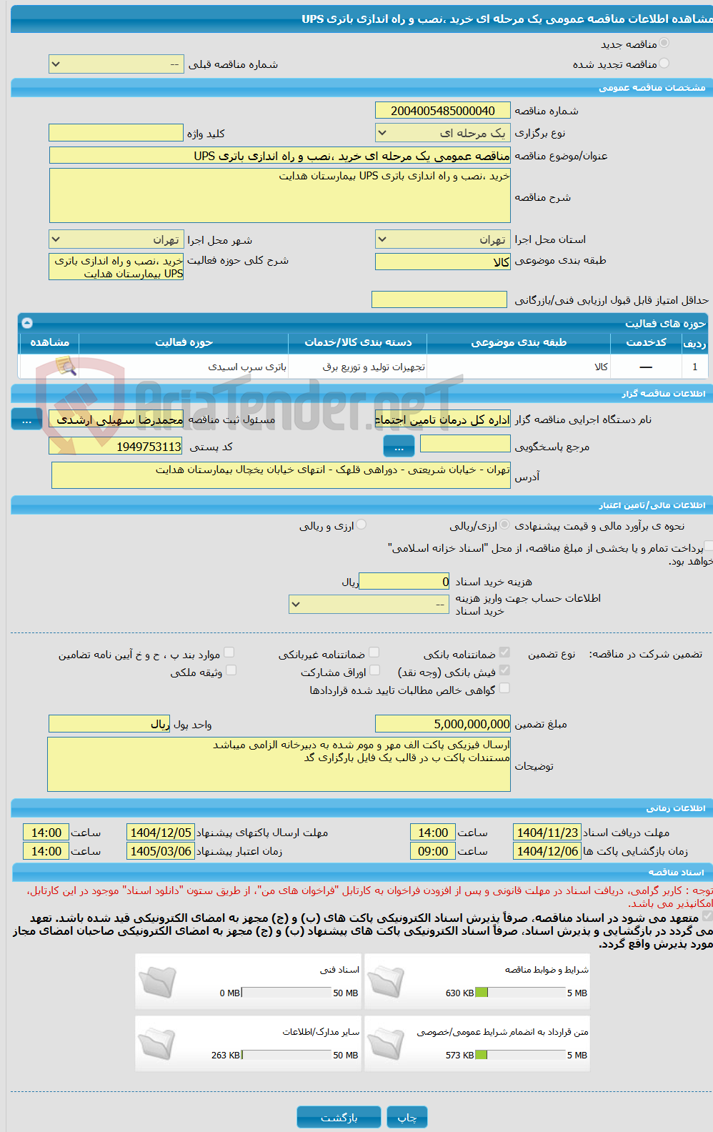 تصویر کوچک آگهی مناقصه عمومی یک مرحله ای خرید ،نصب و راه اندازی باتری UPS