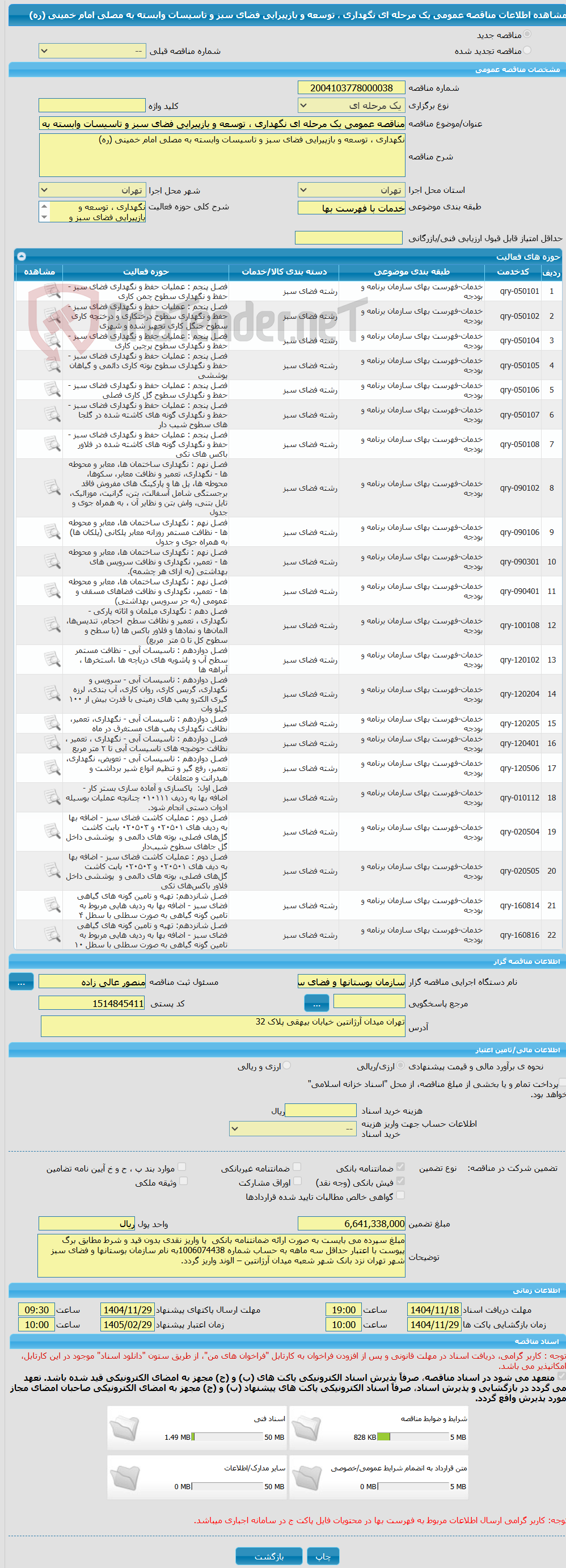 تصویر کوچک آگهی مناقصه عمومی یک مرحله ای نگهداری ، توسعه و بازپیرایی فضای سبز و تاسیسات وابسته به مصلی امام خمینی (ره)
