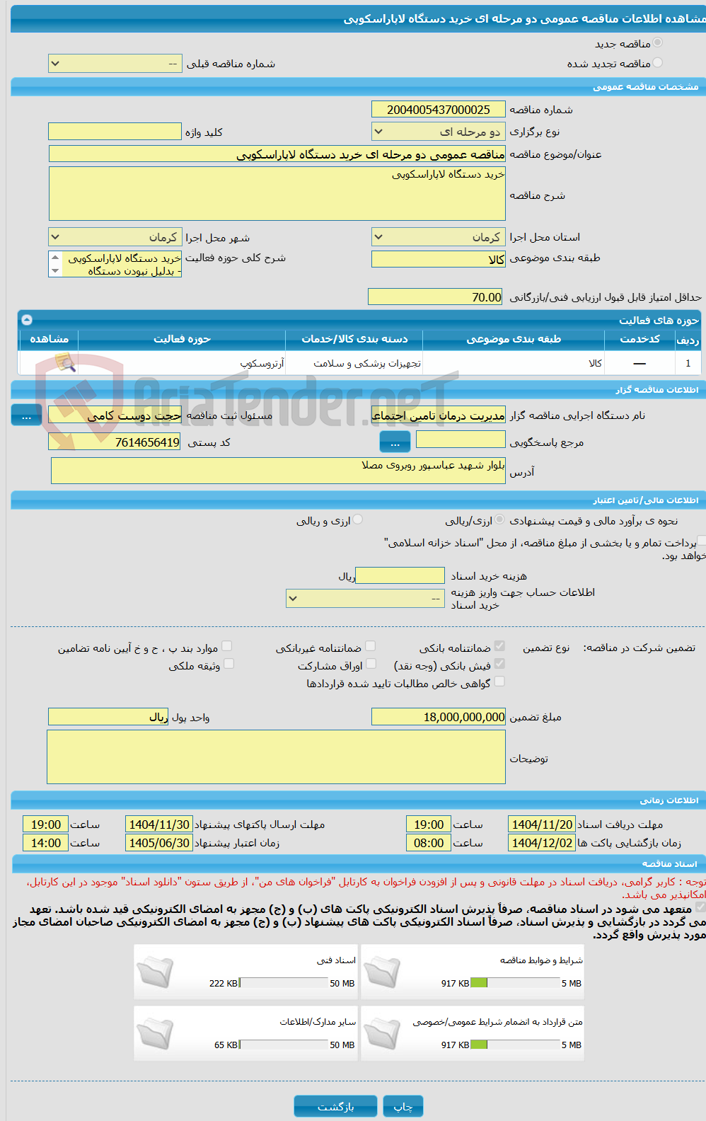 تصویر کوچک آگهی مناقصه عمومی دو مرحله ای خرید دستگاه لاپاراسکوپی