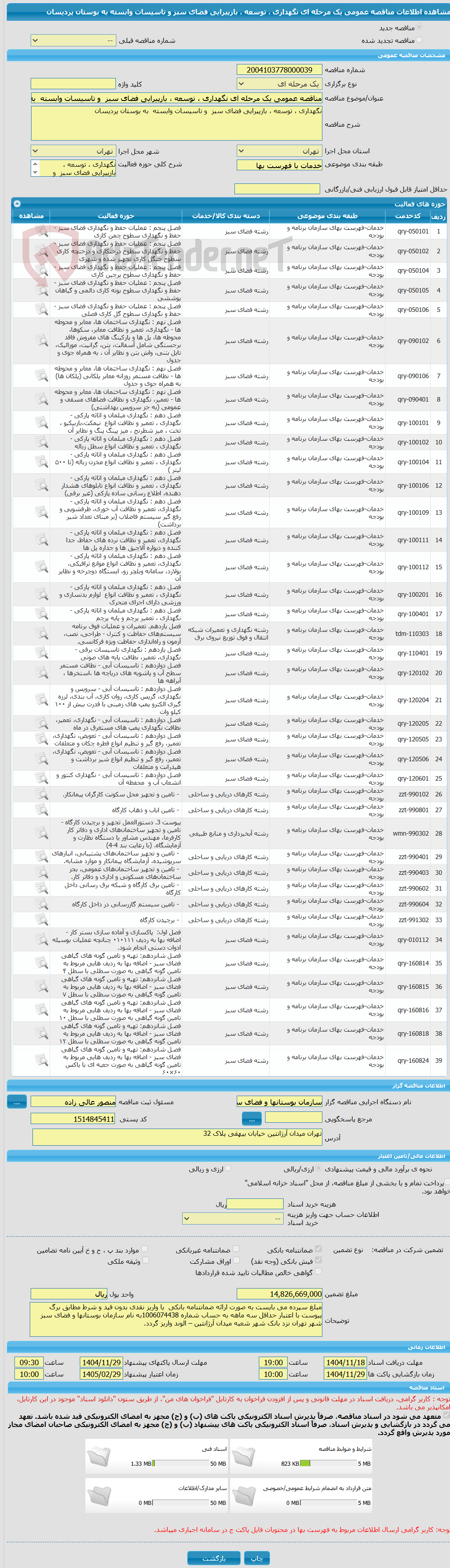 تصویر کوچک آگهی مناقصه عمومی یک مرحله ای نگهداری ، توسعه ، بازپیرایی فضای سبز و تاسیسات وابسته به بوستان پردیسان