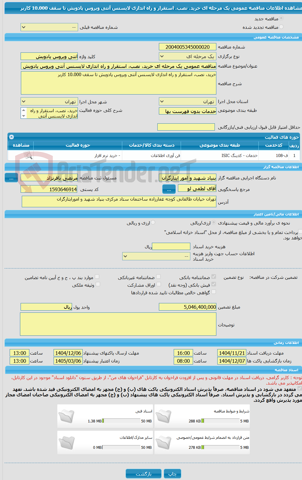 تصویر کوچک آگهی مناقصه عمومی یک مرحله ای خرید، نصب، استقرار و راه اندازی لایسنس آنتی ویروس پادویش تا سقف 10.000 کاربر