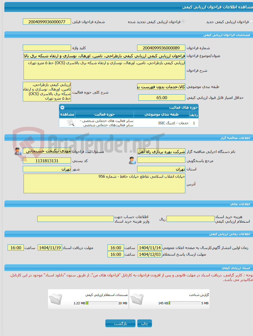تصویر کوچک آگهی فراخوان ارزیابی کیفی ارزیابی کیفی بازطراحی، تامین، اورهال، نوسازی و ارتقاء شبکه برق بالاسری (OCS) خط 5 مترو تهران