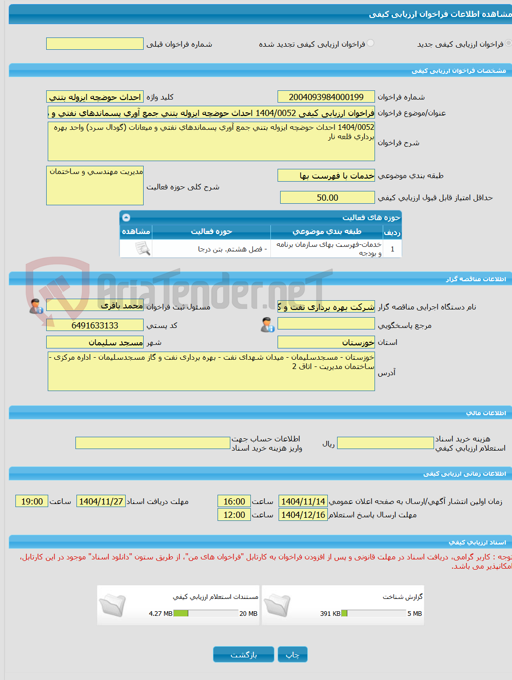 تصویر کوچک آگهی فراخوان ارزیابی کیفی 1404/0052 احداث حوضچه ایزوله بتنی جمع آوری پسماندهای نفتی و میعانات (گودال سرد) واحد بهره برداری قلعه نار
