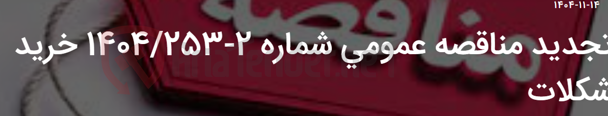 تصویر کوچک آگهی تجدید مناقصه عمومی شماره 2-1404/253 خرید شکلات