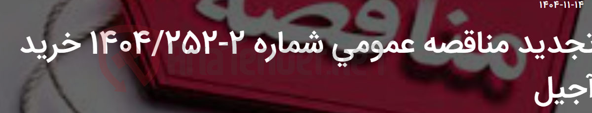 تصویر کوچک آگهی تجدید مناقصه عمومی شماره 2-1404/252 خرید آجیل
