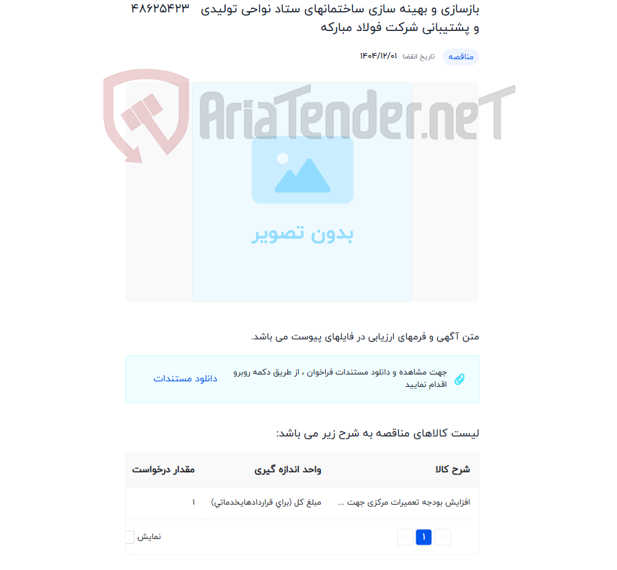 تصویر کوچک آگهی بازسازی و بهینه سازی ساختمانهای ستاد نواحی تولیدی و پشتیبانی شرکت فولاد مبارکه